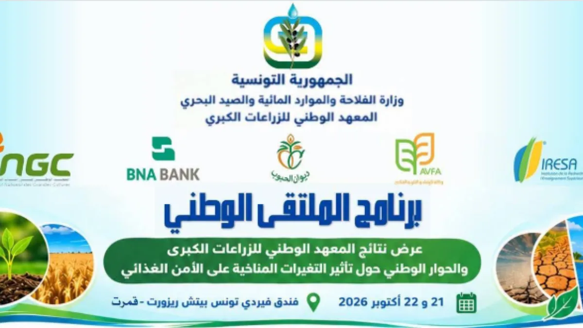 ندوة وطنية بتونس حول التغير المناخي والأمن الغذائي